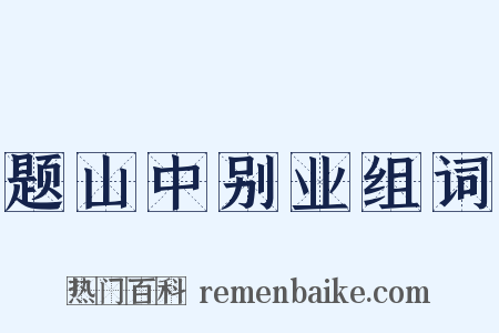 题山中别业组词是什么意思的图片